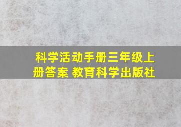 科学活动手册三年级上册答案 教育科学出版社